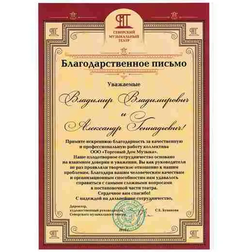 Благодарственное письмо