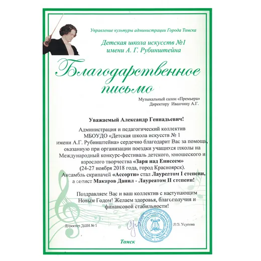 Благодарственное письмо