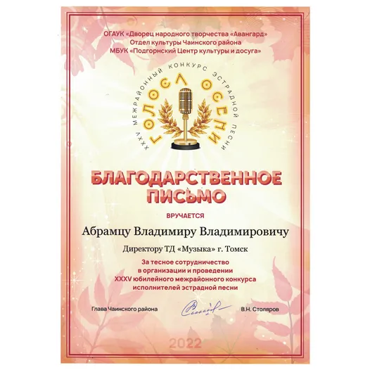 Благодарственное письмо