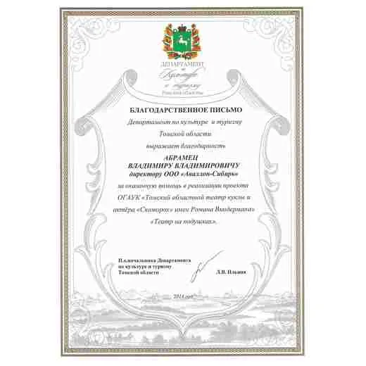 Благодарственное письмо