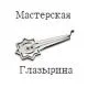Мастерская Глазырина
